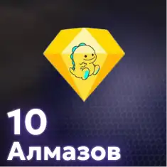 10 Алмазов