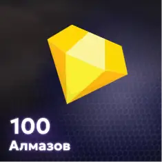100 Алмазов