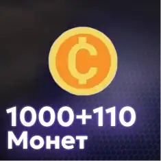1000+110 Монет