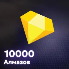 10000 Алмазов