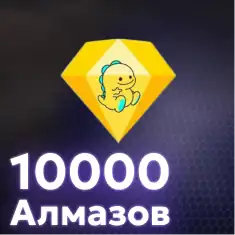 10000 Алмазов