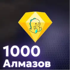 1000 Алмазов