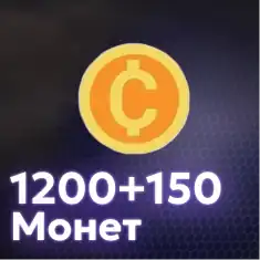 1200+150 Монет