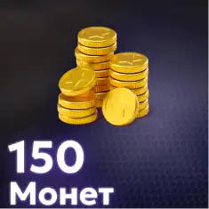 150 Монет