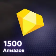1500 Алмазов