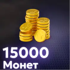 15000 Монет