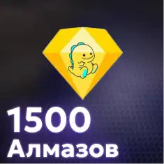 1500 Алмазов