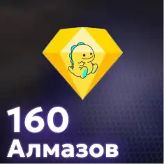 160 Алмазов