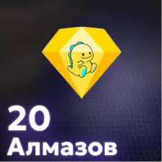 20 Алмазов