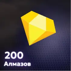 200 Алмазов