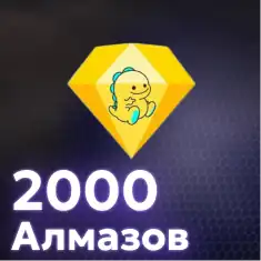 2000 Алмазов