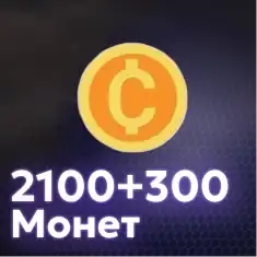 2100+300 Монет