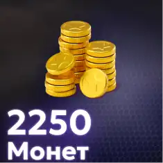 2250 Монет