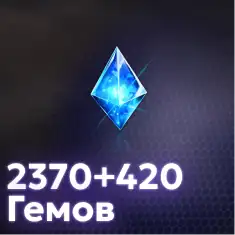 2370+420 Гемов