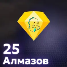 25 Алмазов