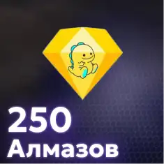 250 Алмазов
