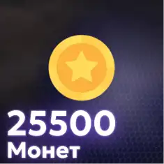25,500 Монет