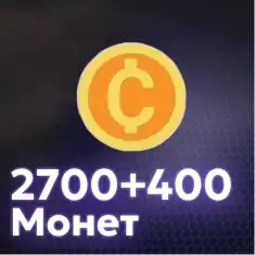 2700+400 Монет