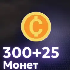 300+25 Монет