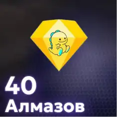 40 Алмазов