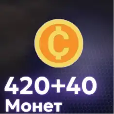 420+40 Монет