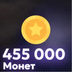 455,000 Монет