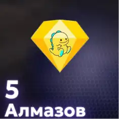 5 Алмазов