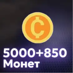 5000+850 Монет