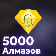 5000 Алмазов