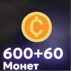 600+60 Монет