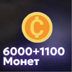 6000+1100 Монет