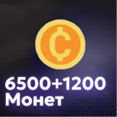 6500+1200 Монет