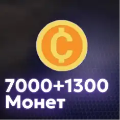 7000+1300 Монет
