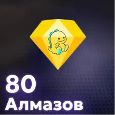 80 Алмазов