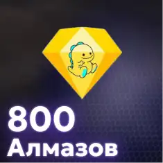 800 Алмазов