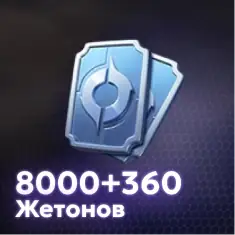 8000 + 360 Жетонов