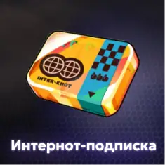Интернот-подписка