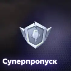 Суперпропуск
